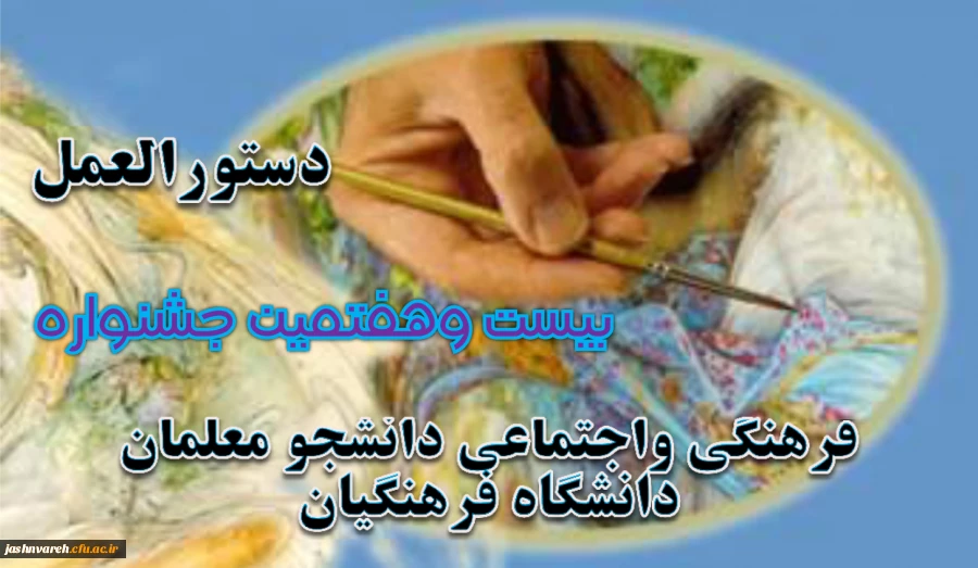 دستورالعمل بیست و هفتمین جشنواره فرهنگی واجتماعی