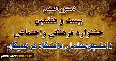 دستورالعمل بیست و هفتمین جشنواره فرهنگی واجتماعی دانشگاه فرهنگیان ابلاغ شد