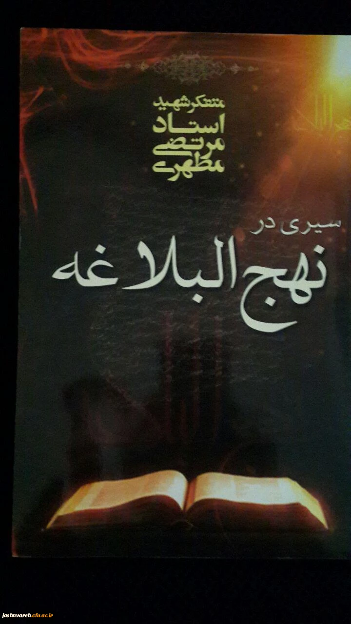 سیری درنهج البلاغه