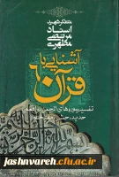 آشنایی با قرآن