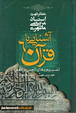 آشنایی با قرآن