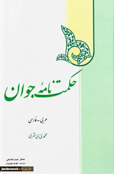 حکمت نامه جوان