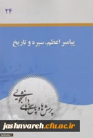 پیامبر اعظم (ص)