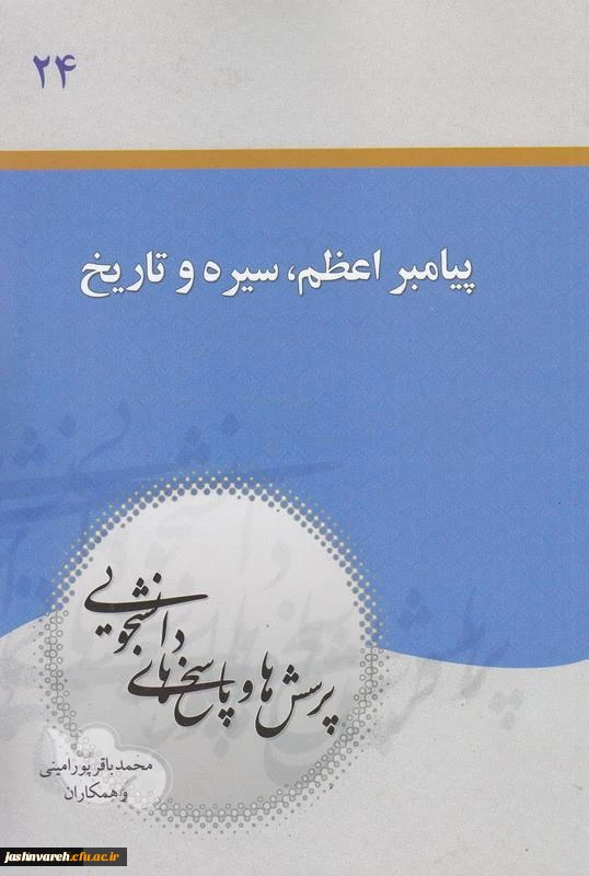 پیامبر اعظم (ص)