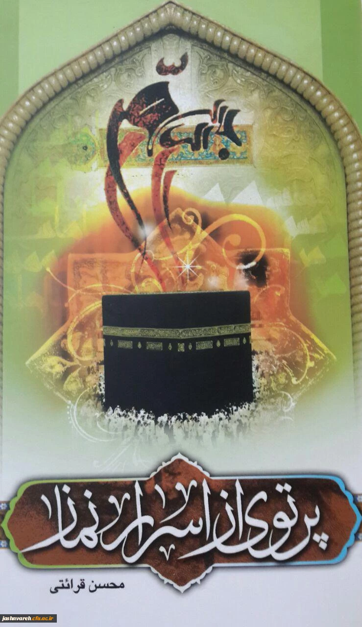 پرتوی از اسرار نماز