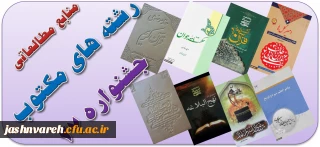 فایل الکترونیکی منابع مطالعاتی رشته  های کتبی  بیست و هفتمین جشنواره های فرهنگی و اجتماعی