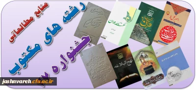 فایل الکترونیکی منابع مطالعاتی رشته  های کتبی  بیست و هفتمین جشنواره های فرهنگی و اجتماعی