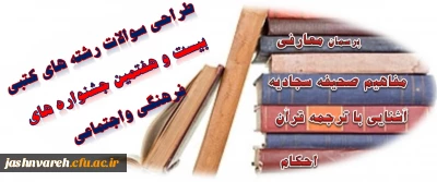 طراحی متمرکز سوالات رشته های کتبی بیست وهفتمین جشنواره های فرهنگی و اجتماعی آغازشد