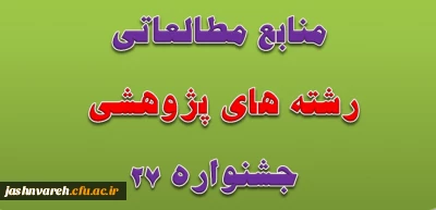 منابع بخش پژوهشی بیست وهفتمین جشنواره های فرهنگی واجتماعی دانشگاه فرهنگیان اعلام شد