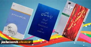 منابع مطالعاتی رشته های آشنایی بامفاهیم صحیفه سجادیه و رشته پرسمان معارفی(مرحله کشوری و ملی) اعلام شد
