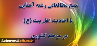 منبع مطالعاتی رشته آشنایی با احادیث اهل بیت (ع) درمرحله کشوری اعلام شد