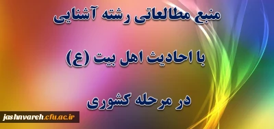 منبع مطالعاتی رشته آشنایی با احادیث اهل بیت (ع) درمرحله کشوری اعلام شد