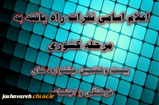 اسامی نفرات راه یافته به مرحله کشوری بیست وهفتمین جشنواره فرهنگی دانشجومعلمان دانشگاه فرهنگیان