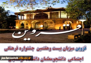 قزوین میزبان بیست وهفتمین جشنواره فرهنگی واجتماعی دانشجومعلمان دانشگاه فرهنگیان