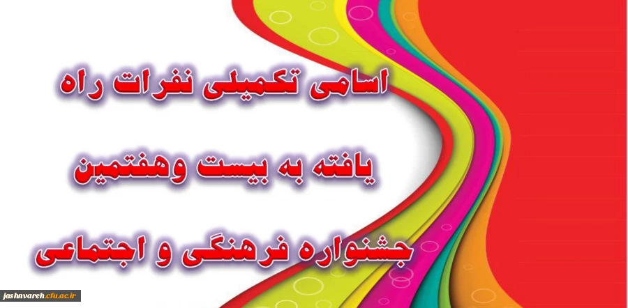 اسامی تکیملی نفرات راه یافته به جشنواره