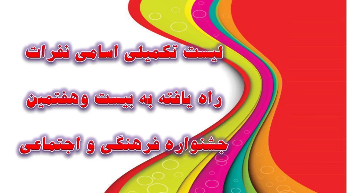 لیست تکمیلی اسامی نفرات راه یافته به بیست هفتمین جشنواره های فرهنگی