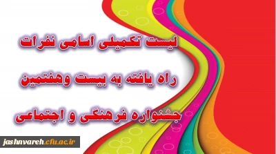 لیست  تکمیلی اسامی نفرات راه یافته به بیست وهفتمین جشنواره فرهنگی واجتماعی دانشجومعلمان دانشگاه فرهنگیان