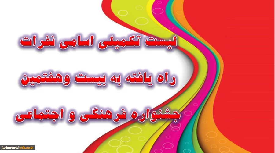 لیست تکمیلی اسامی نفرات راه یافته به بیست هفتمین جشنواره های فرهنگی