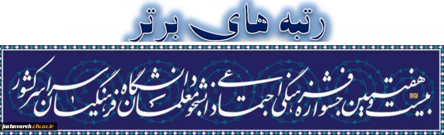 رتبه های برتر