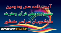 آیین نامه  سی ودومین جشنواره ملی قرآن وعترت