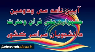 آیین نامه سی و دومین جشنواره ملی قرآن وعترت (ع) دانشجویان سراسر کشور