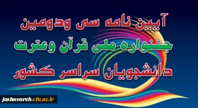 آیین نامه سی و دومین جشنواره ملی قرآن وعترت (ع) دانشجویان سراسر کشور