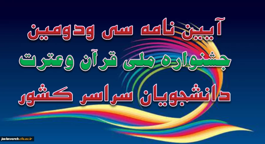 آیین نامه  سی ودومین جشنواره ملی قرآن وعترت