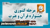 زمان برگزاری مرحله کشوری جشنواره قرآن و عترت اعلام شد.