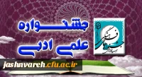 جشنواره علمی ادبی