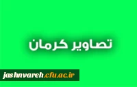 تصاویر کرمان