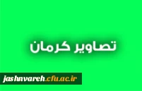 تصاویر کرمان