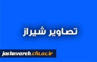 تصاویر شیراز