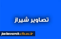 تصاویر شیراز