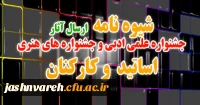 شیوه نامه جشنواره اساتید و کارکنان