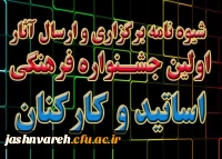 شیوه نامه برگزاری و ارسال آثار 
اولین جشـنواره فرهنگی
اساتید و کارکنان