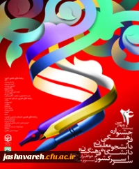 پوستر جشنواره علمی ادبی هنری