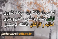 اسامی نفرات برگزیده (راه یافتگان به  مرحله کشوری) اولین جشنواره علمی ، ادبی و هنری اساتید و کارکنان دانشگاه فرهنگیان