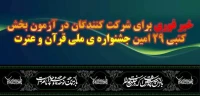 خبر فوری برای شرکت کنندگان در آزمون بخش کتبی 29 امین جشنواره ی ملی قرآن و عترت