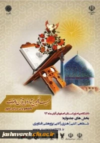 بیست و نهمین جشنواره ملی قرآن و عترت دانشجویان سراسر کشور