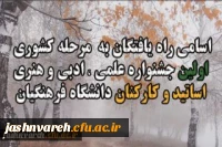 اسامی راه یافتگان مرحله کشوری جشنواره اساتید و کارکنان