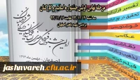مرحله نهایی اولین جشنواره اساتید و کارکنان
