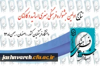 نتایج اولین جشنواره اساتید و کارکنان