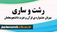 رشت و ساری میزبان جشنواره ی قرآن و عترت دانشجومعلمان
