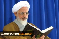 بیانیه ی حضرت آیت الله العظمی جوادی آملی به مناسبت آغاز جشنواره ی فرهنگی دانشجومعلمان