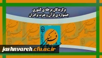 اسامی برگزیدگان کشوری جشنواره قرآن و عترت برادران