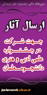 ارسال آثار جهت شرکت در مسابقات فرهنگی ویژه دانشجویان