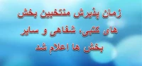 زمان پذیرش  منتخبین بخش های  کتبی ، شفاهی  و سایر بخش ها اعلام شد