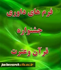 فرم های داوری جشنواره قرآن وعترت