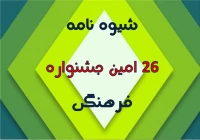 شیوه نامه 26امین جشنواره فرهنگی