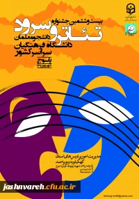 جشنواره تئاتر و سرود